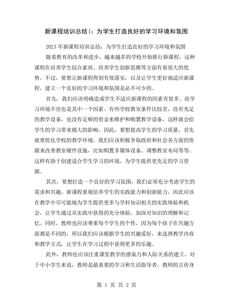 新课程培训总结(：为学生打造良好的学习环境和氛围