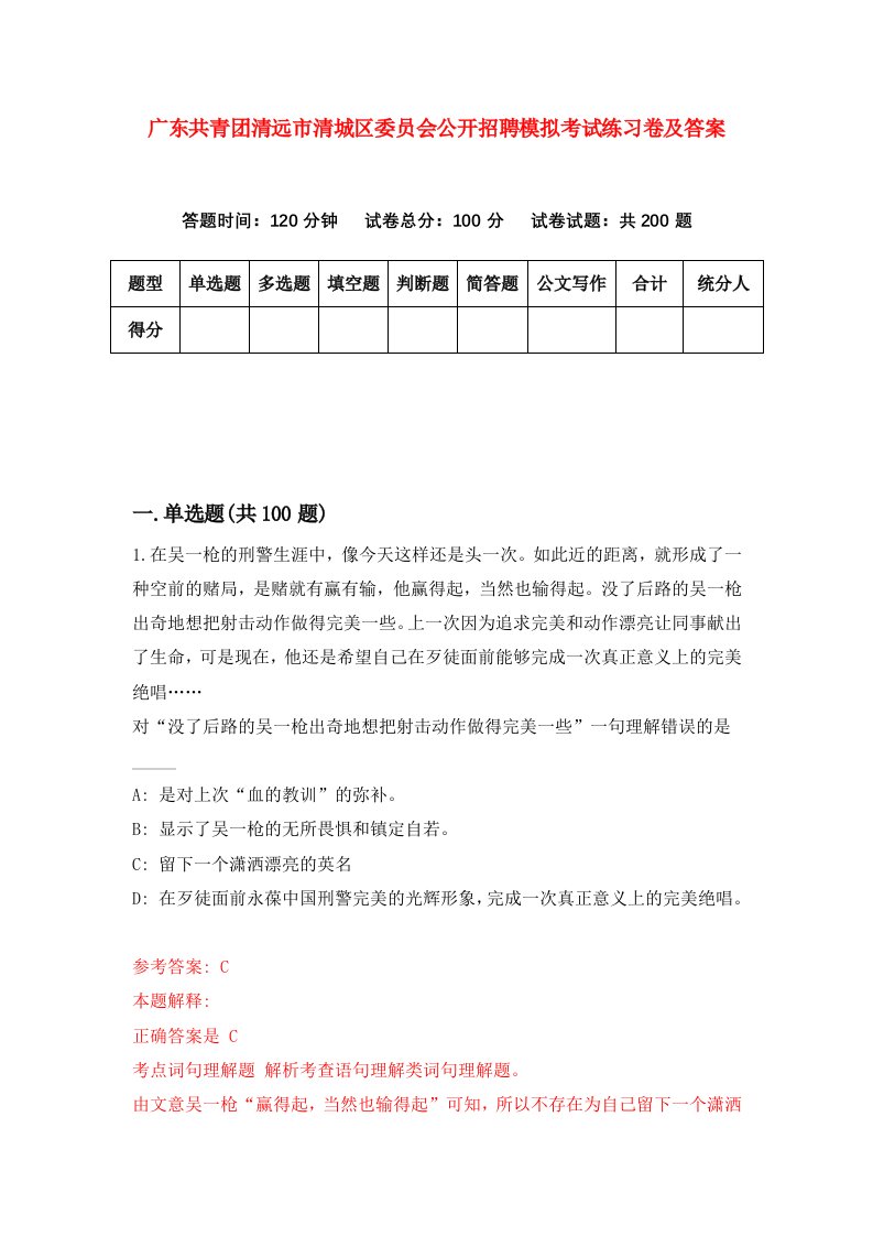 广东共青团清远市清城区委员会公开招聘模拟考试练习卷及答案第0套