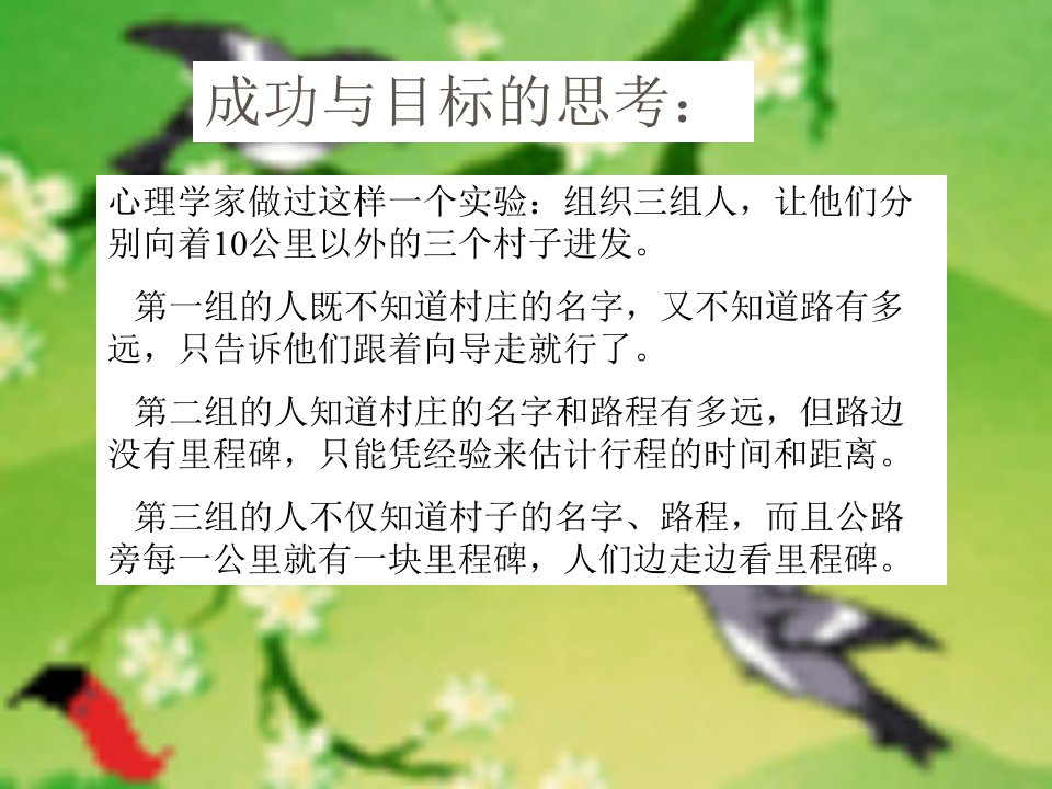 【培训课件】成功与目标的思考