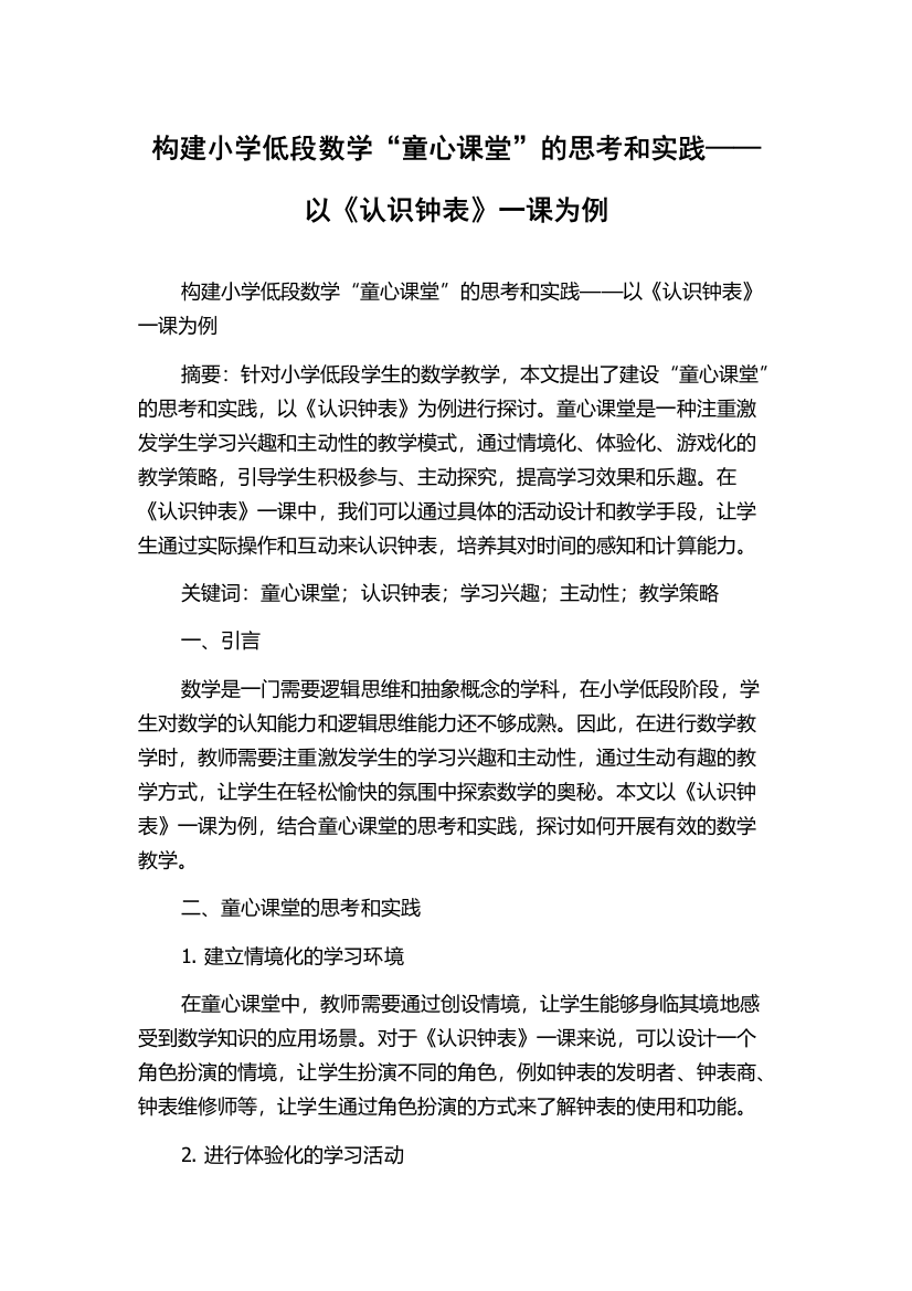 构建小学低段数学“童心课堂”的思考和实践——以《认识钟表》一课为例