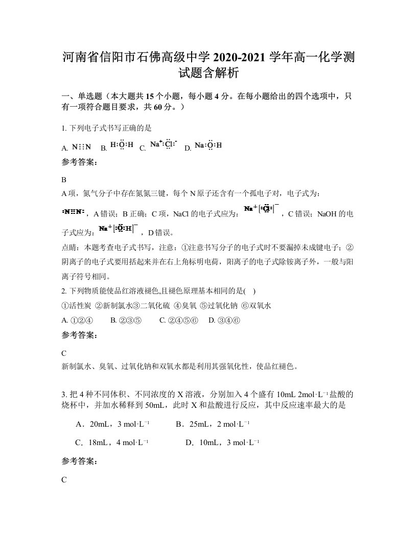 河南省信阳市石佛高级中学2020-2021学年高一化学测试题含解析