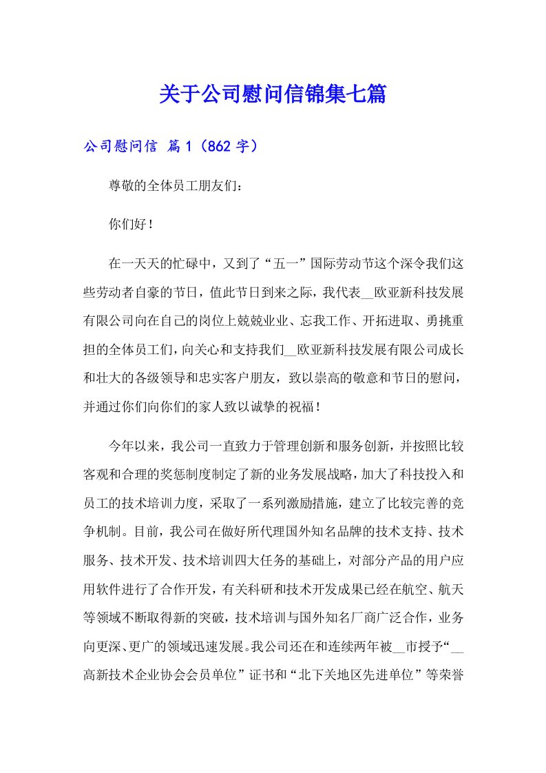 关于公司慰问信锦集七篇