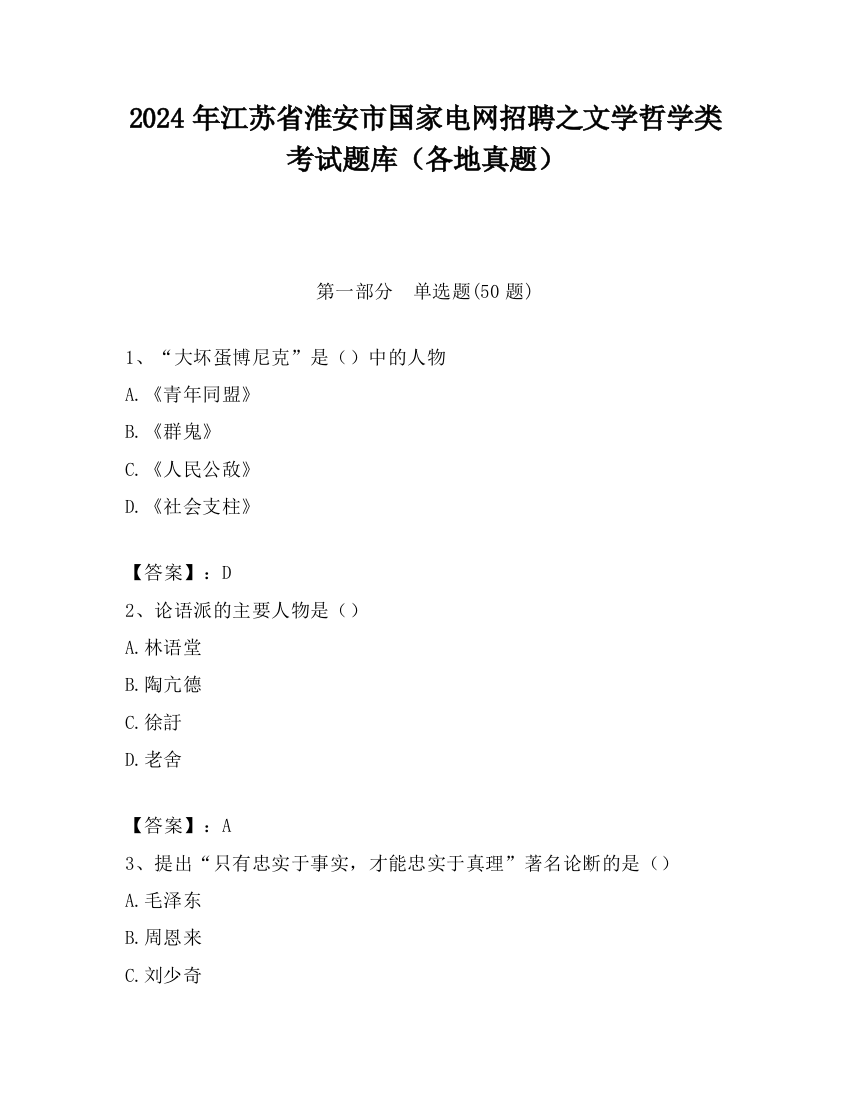 2024年江苏省淮安市国家电网招聘之文学哲学类考试题库（各地真题）