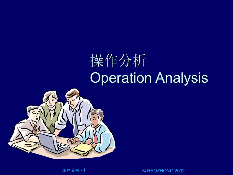 [工业工程IE]操作分析