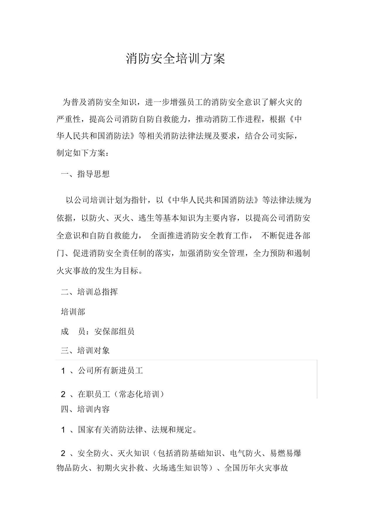 消防安全培训方案