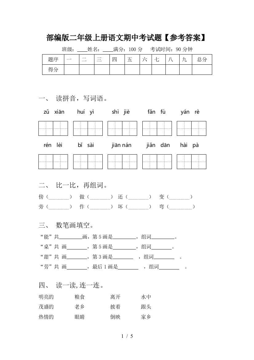 部编版二年级上册语文期中考试题【参考答案】