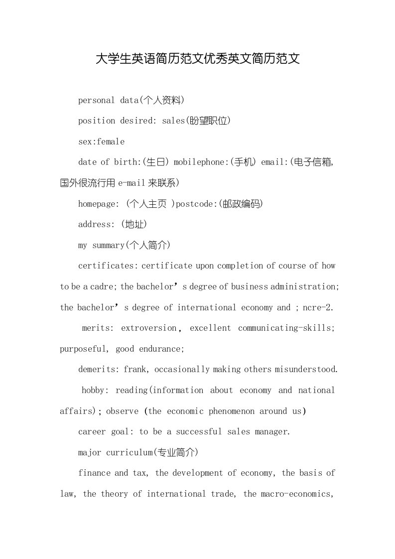 大学生英语简历范文优异英文简历范文