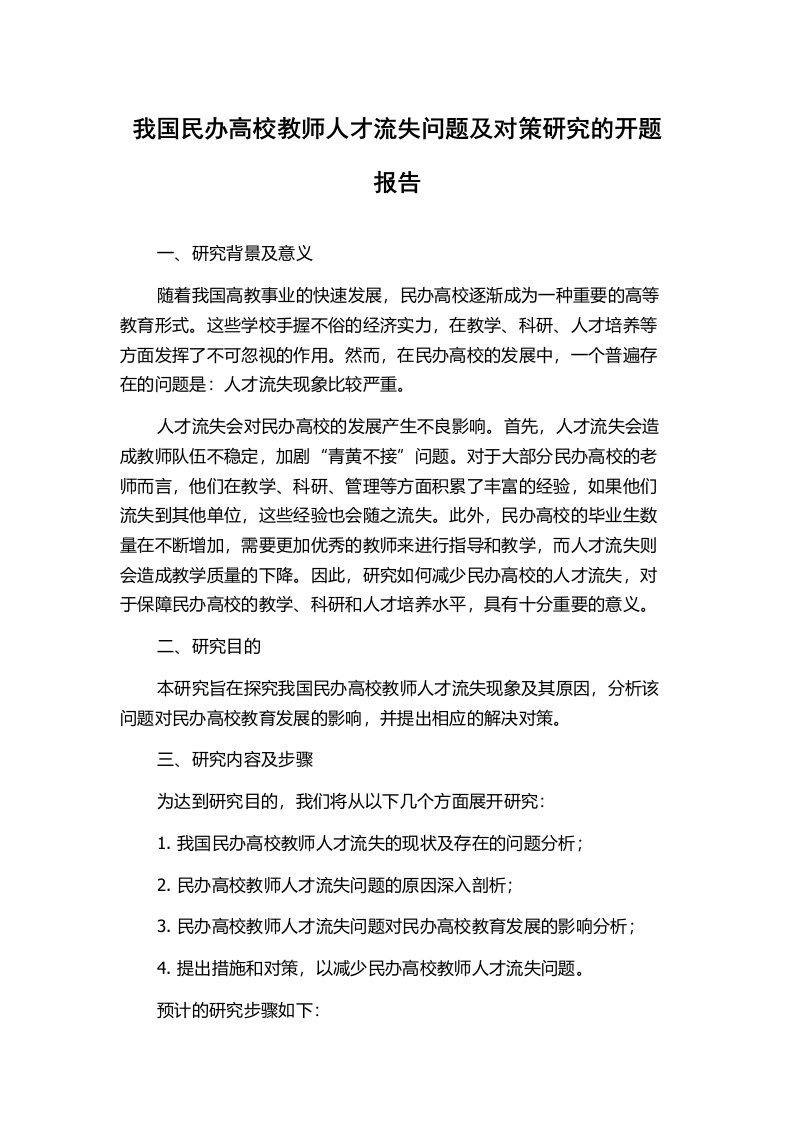 我国民办高校教师人才流失问题及对策研究的开题报告