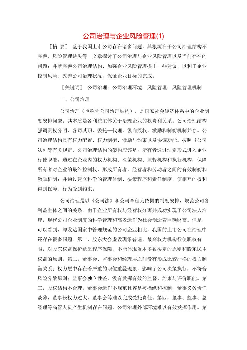 公司治理与企业风险管理1