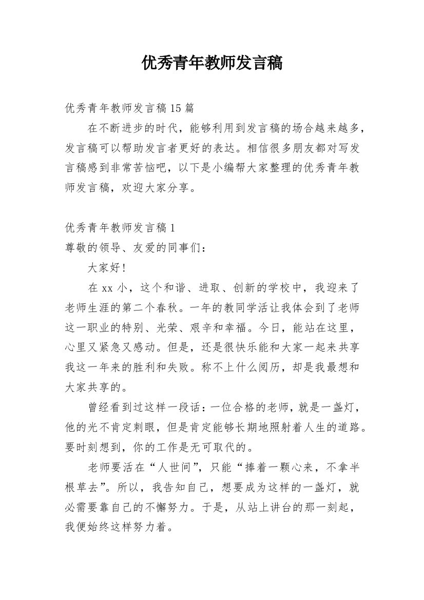 优秀青年教师发言稿_1