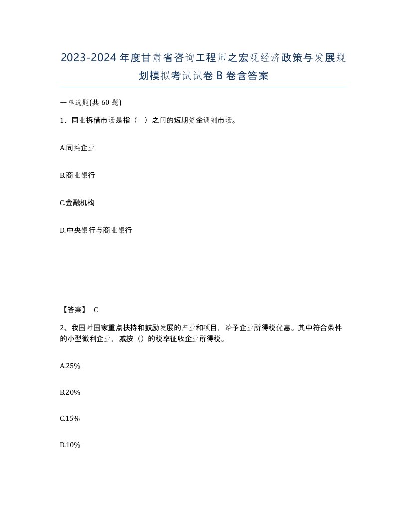 2023-2024年度甘肃省咨询工程师之宏观经济政策与发展规划模拟考试试卷B卷含答案