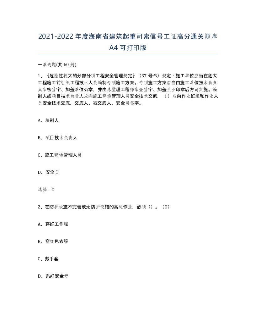 2021-2022年度海南省建筑起重司索信号工证高分通关题库A4可打印版