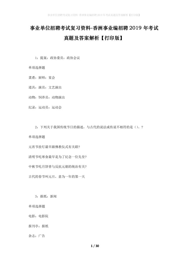 事业单位招聘考试复习资料-香洲事业编招聘2019年考试真题及答案解析打印版