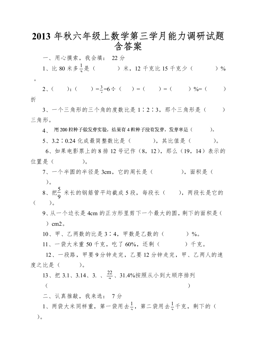 2013年秋六年级上数学第三学月能力调研试题含答案