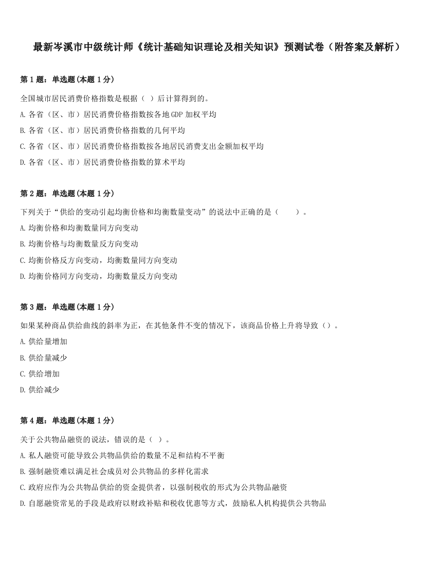 最新岑溪市中级统计师《统计基础知识理论及相关知识》预测试卷（附答案及解析）