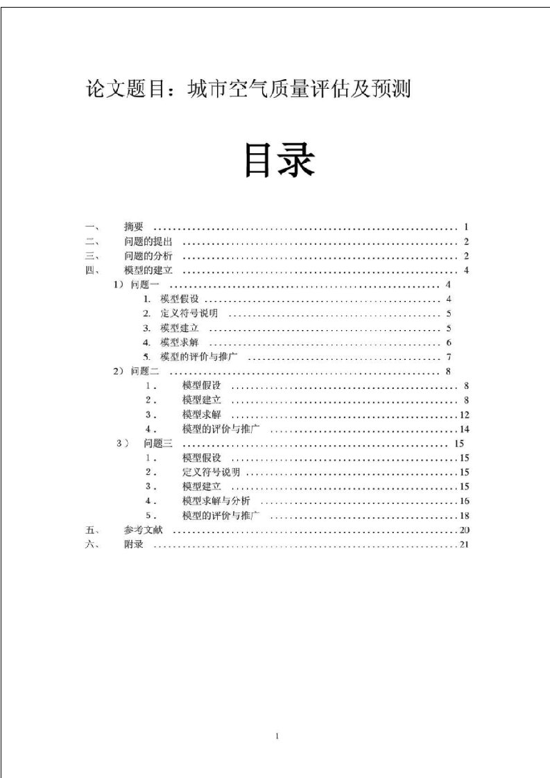 数学建模论文-城市空气质量评估及预测三合一文档