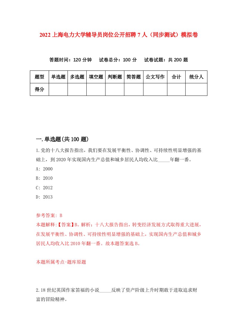 2022上海电力大学辅导员岗位公开招聘7人同步测试模拟卷第13套