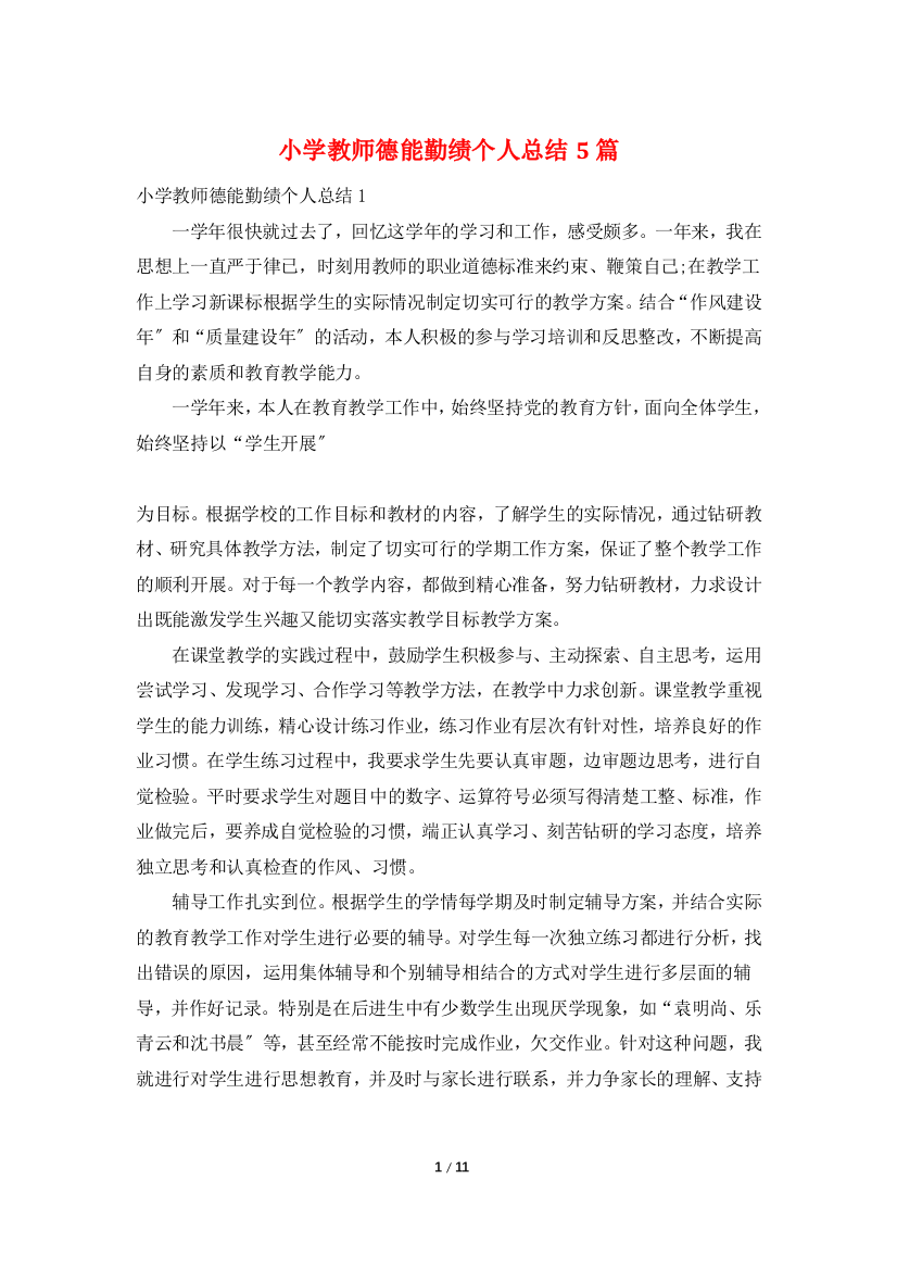 小学教师德能勤绩个人总结5篇