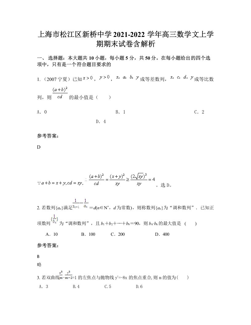 上海市松江区新桥中学2021-2022学年高三数学文上学期期末试卷含解析