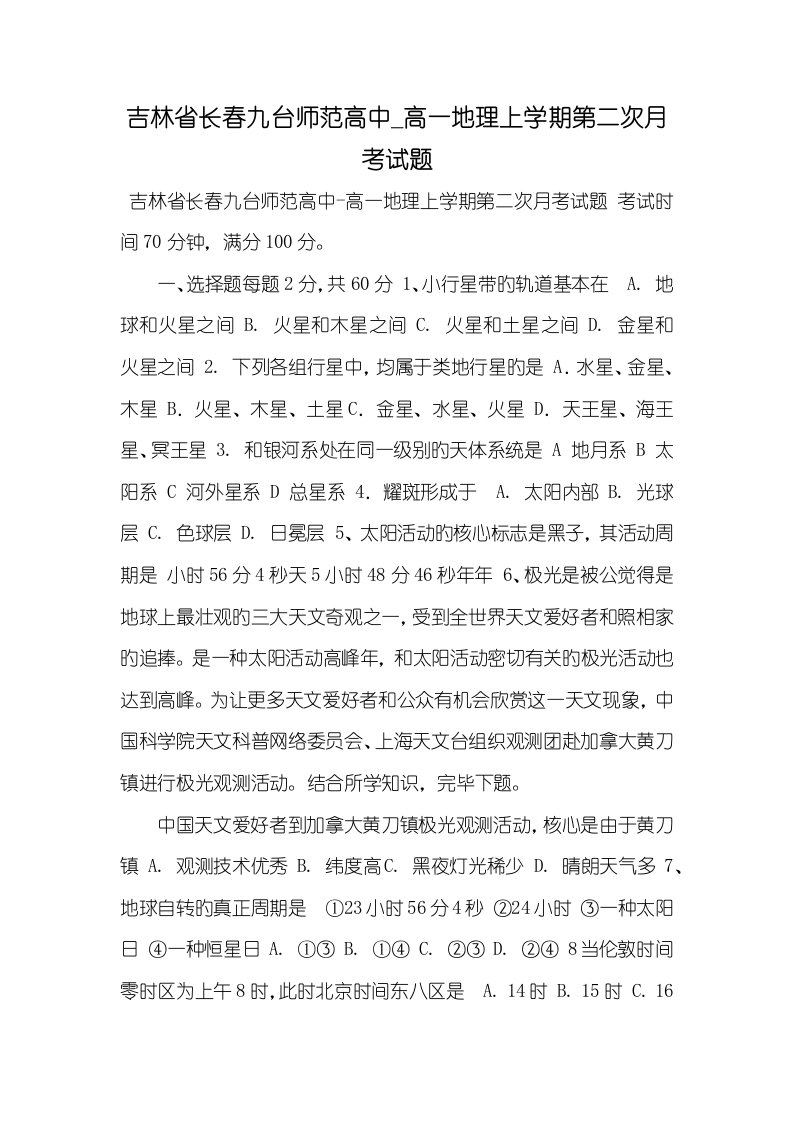 吉林省长春九台师范高中2022学年高一地理上学期第二次月考试题