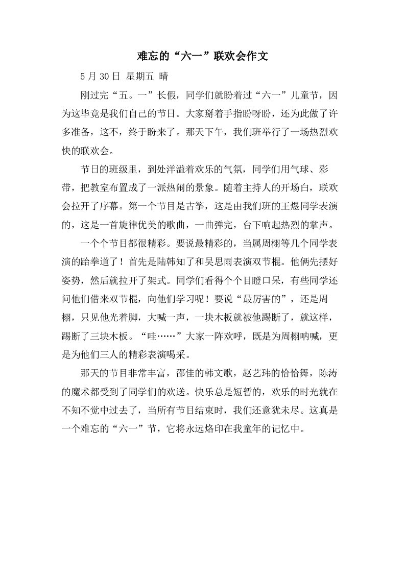 难忘的“六一”联欢会作文