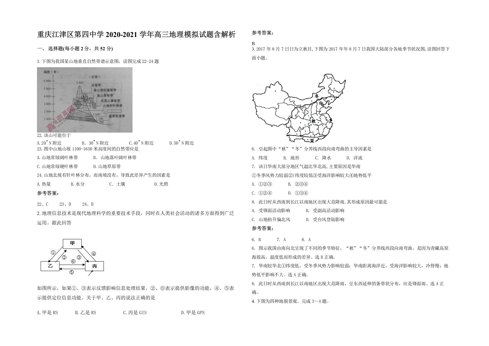 重庆江津区第四中学2020-2021学年高三地理模拟试题含解析