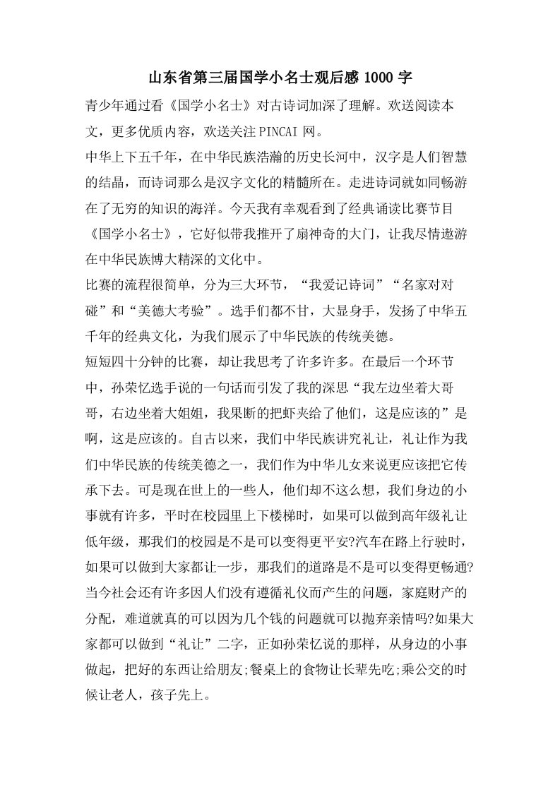 山东省第三届国学小名士观后感1000字