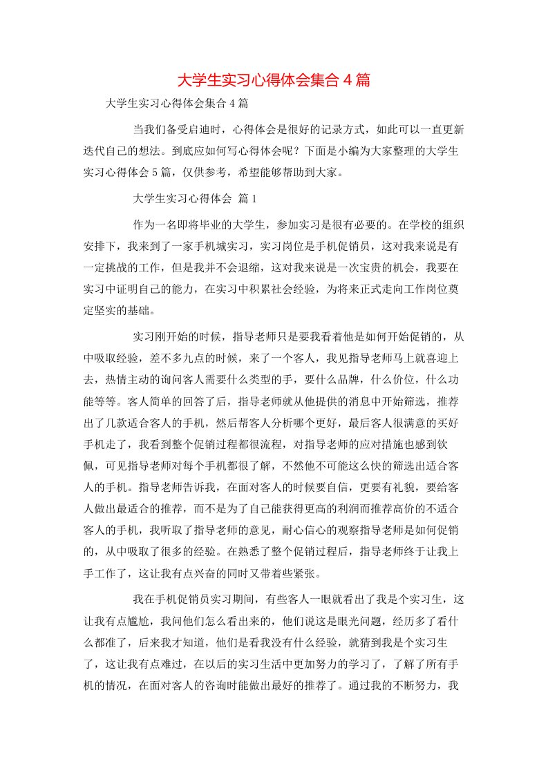 精选大学生实习心得体会集合4篇