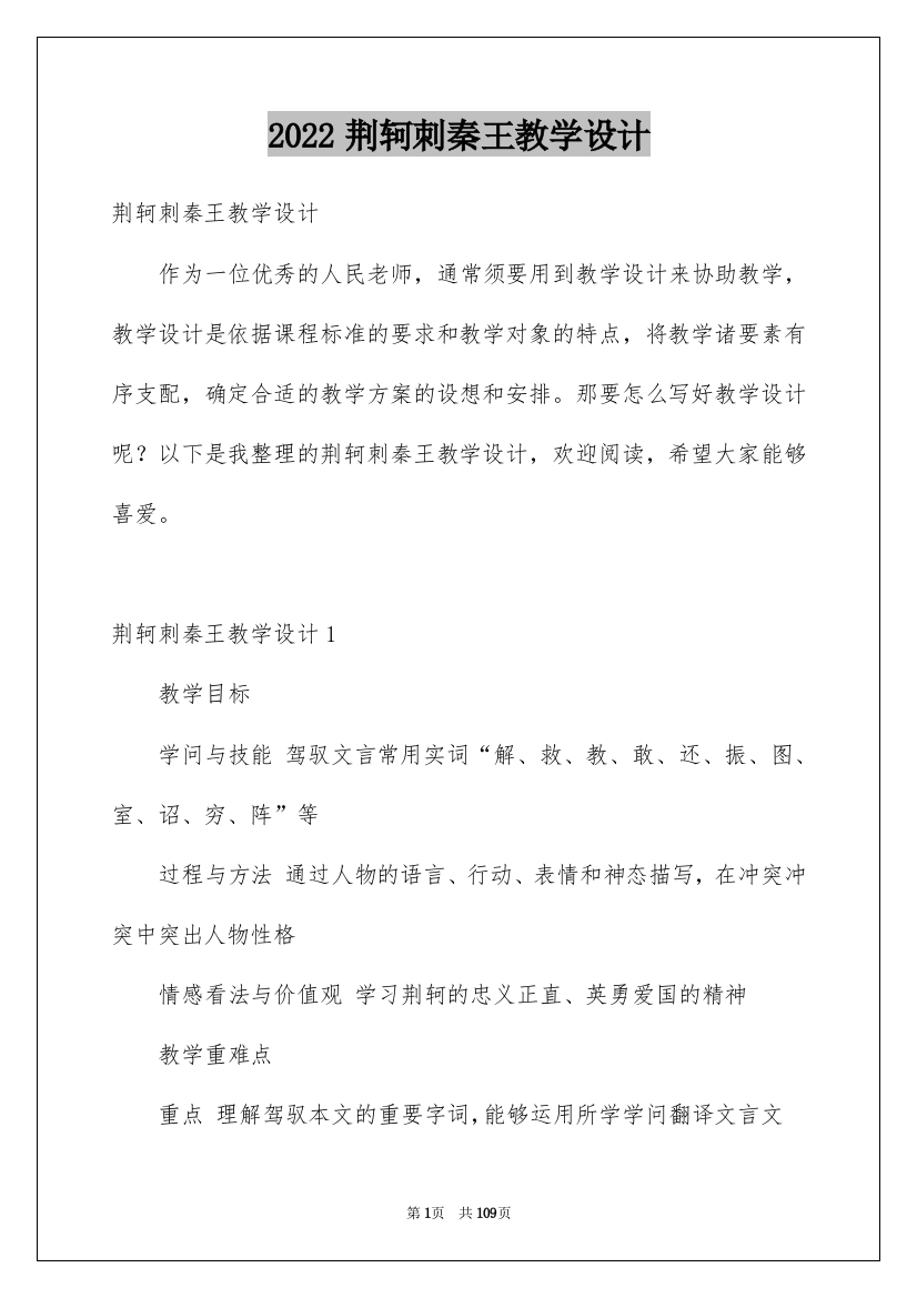 2022荆轲刺秦王教学设计