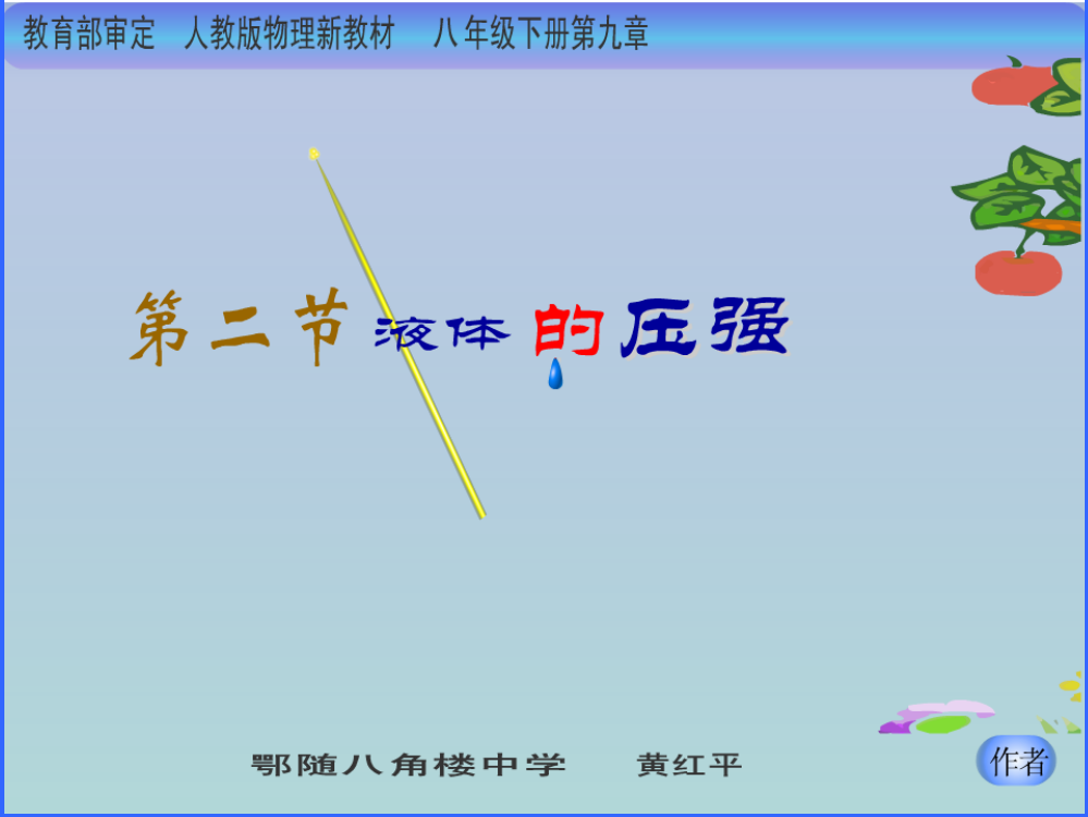 人教版八年级物理-92液体的压强含flash+ppt课件