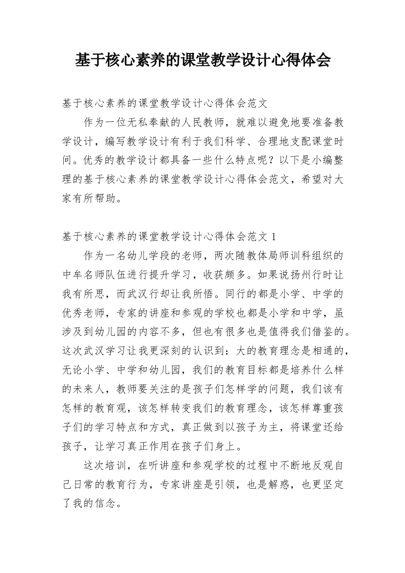 基于核心素养的课堂教学设计心得体会