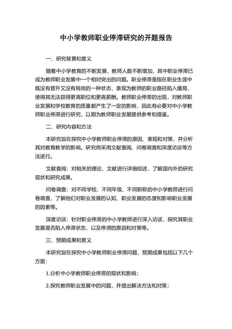 中小学教师职业停滞研究的开题报告