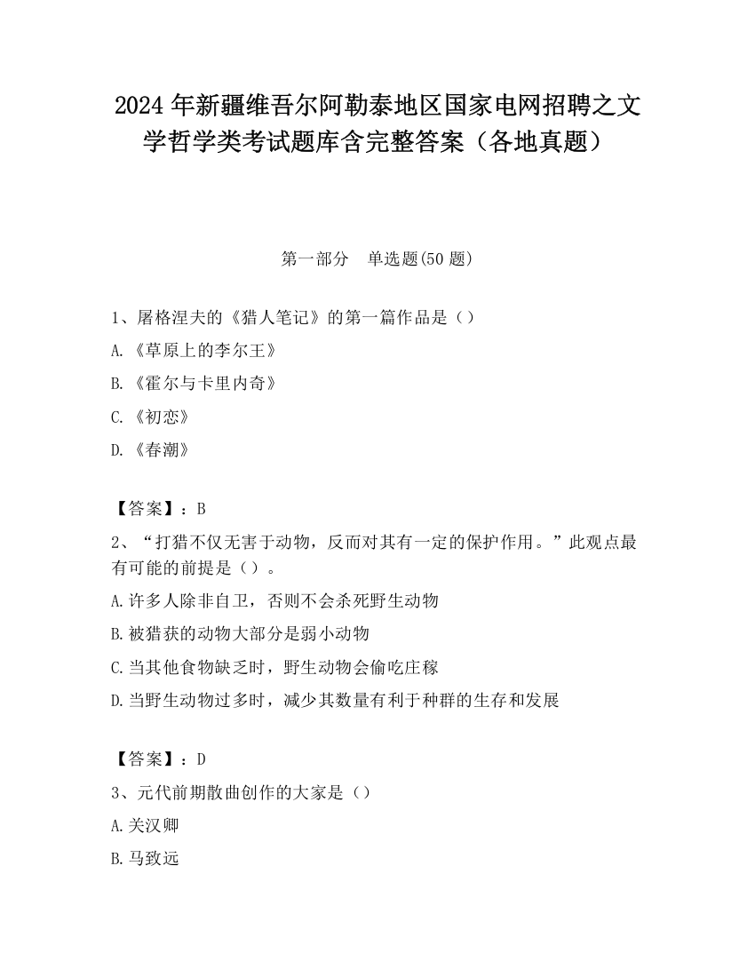 2024年新疆维吾尔阿勒泰地区国家电网招聘之文学哲学类考试题库含完整答案（各地真题）