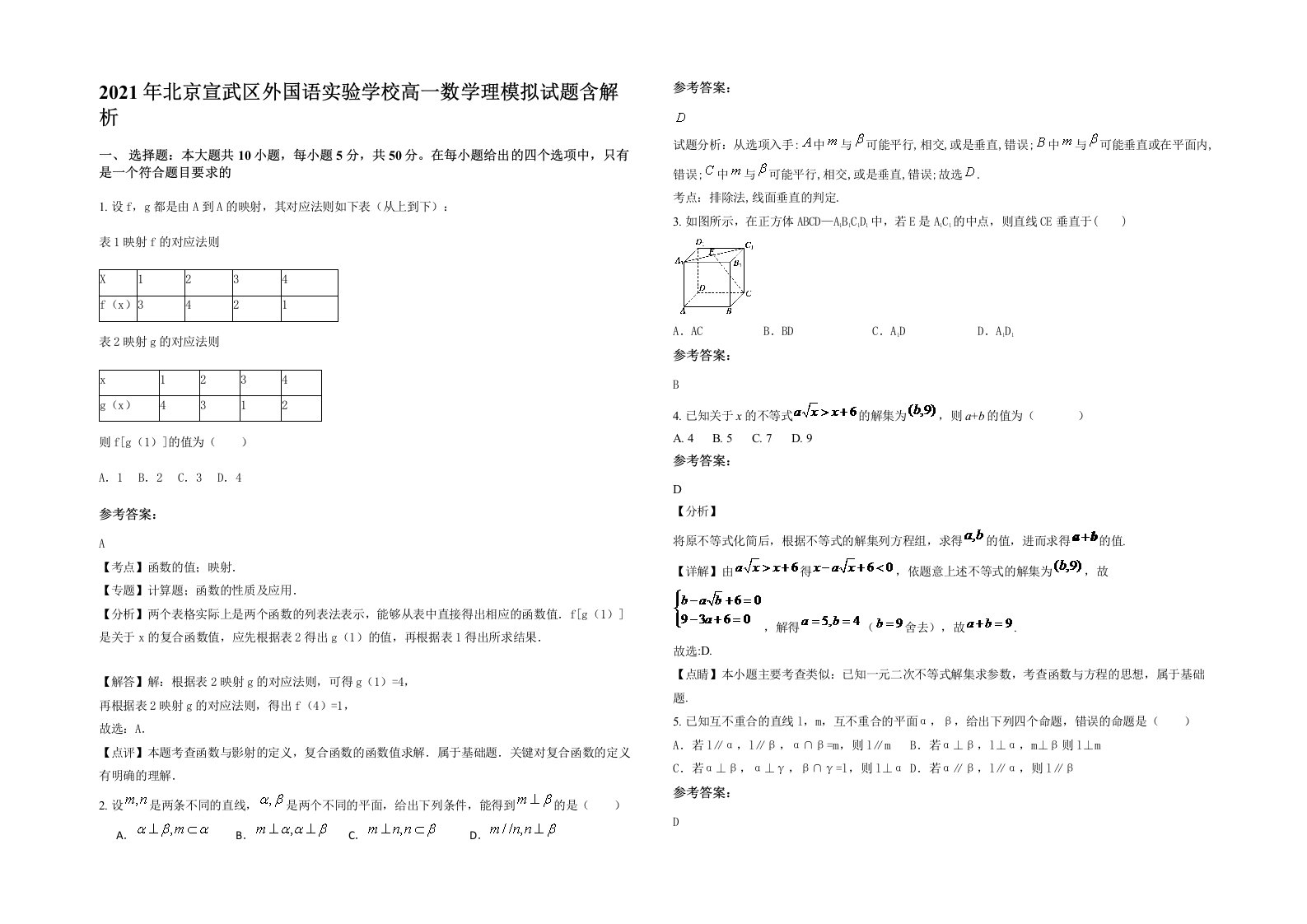 2021年北京宣武区外国语实验学校高一数学理模拟试题含解析