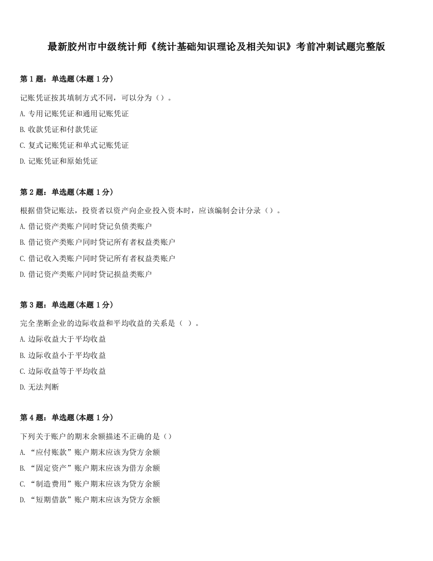 最新胶州市中级统计师《统计基础知识理论及相关知识》考前冲刺试题完整版