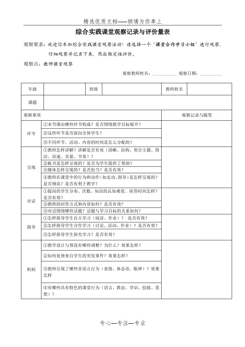 综合实践—课堂观察量表(教师角度)(共1页)