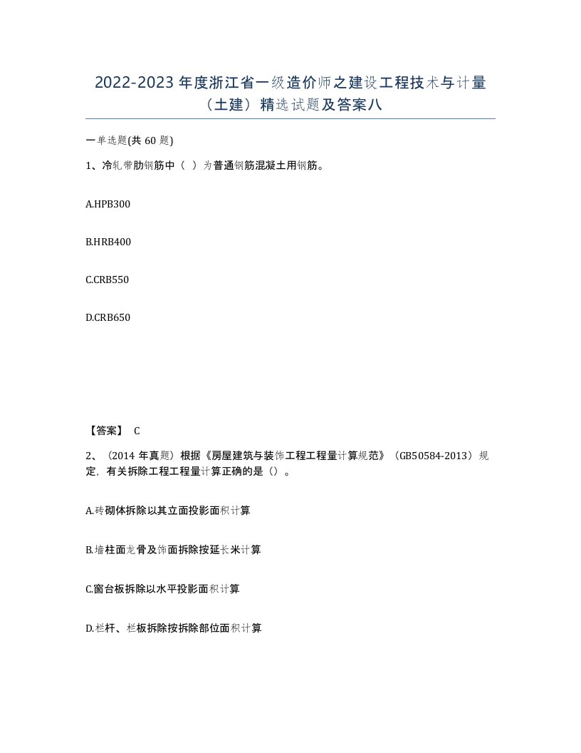 2022-2023年度浙江省一级造价师之建设工程技术与计量土建试题及答案八