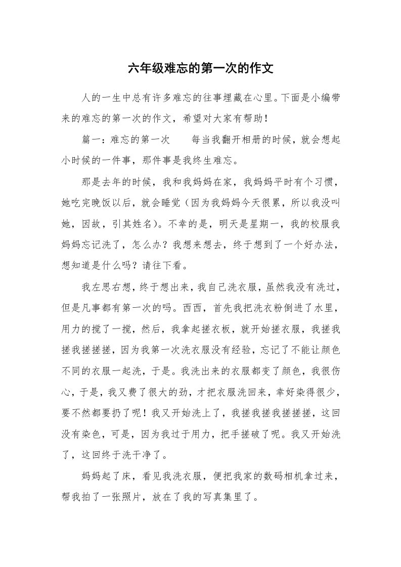 六年级难忘的第一次的作文