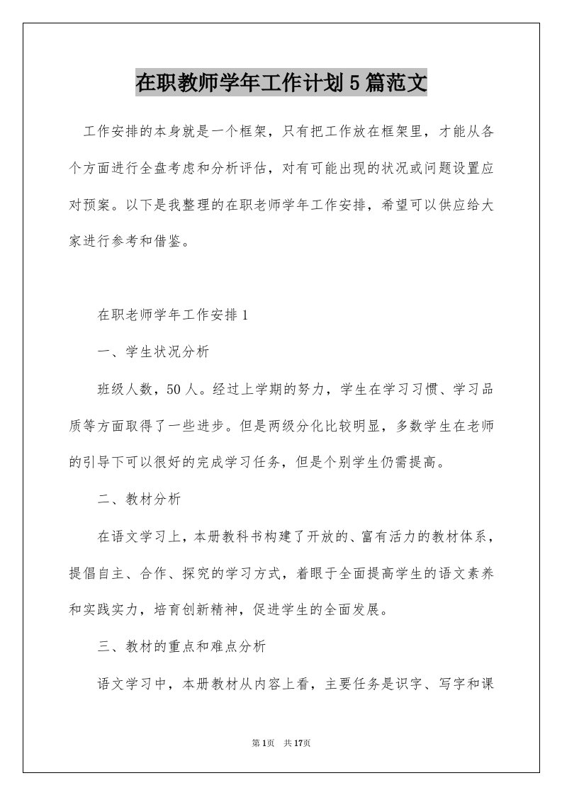 在职教师学年工作计划5篇范文