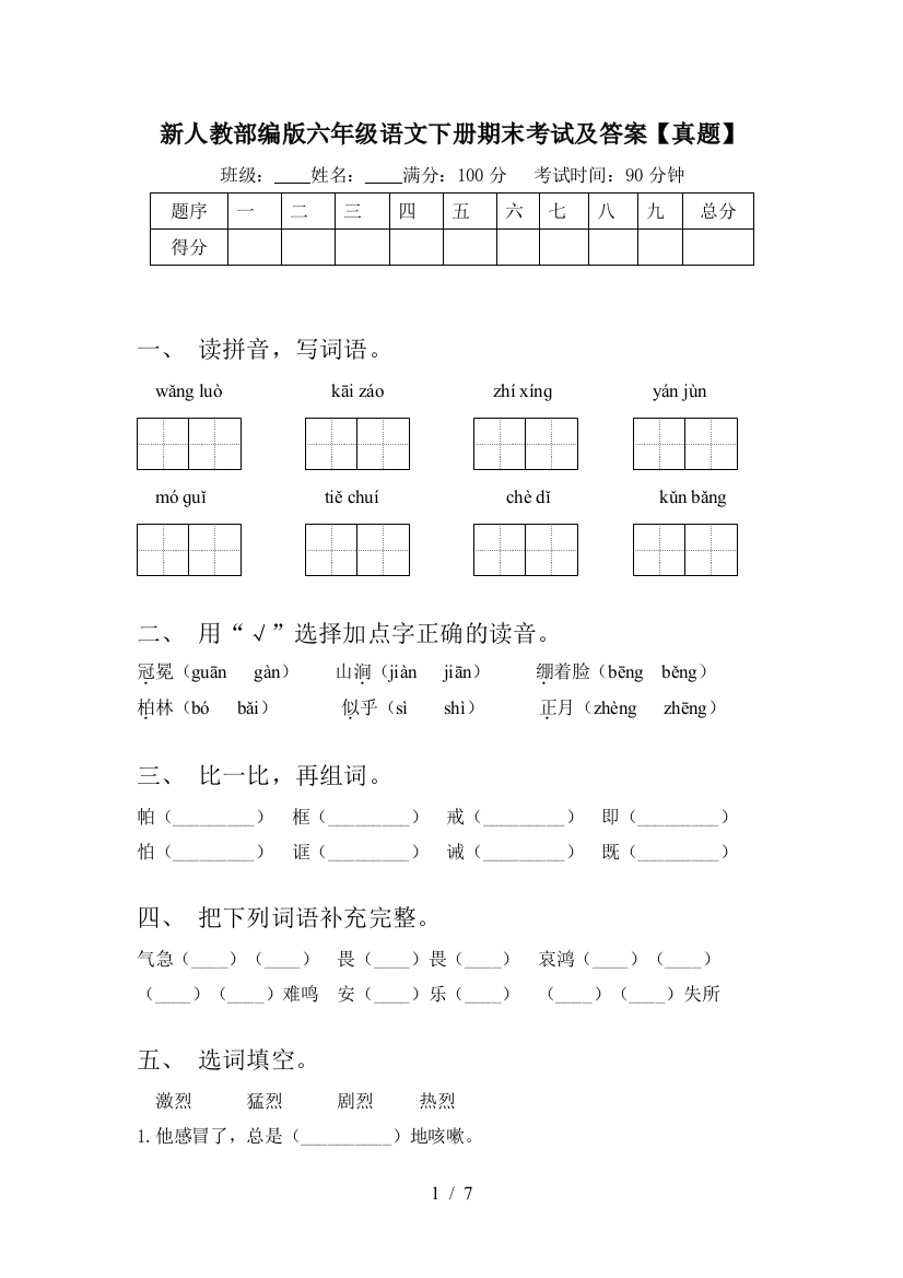 新人教部编版六年级语文下册期末考试及答案【真题】