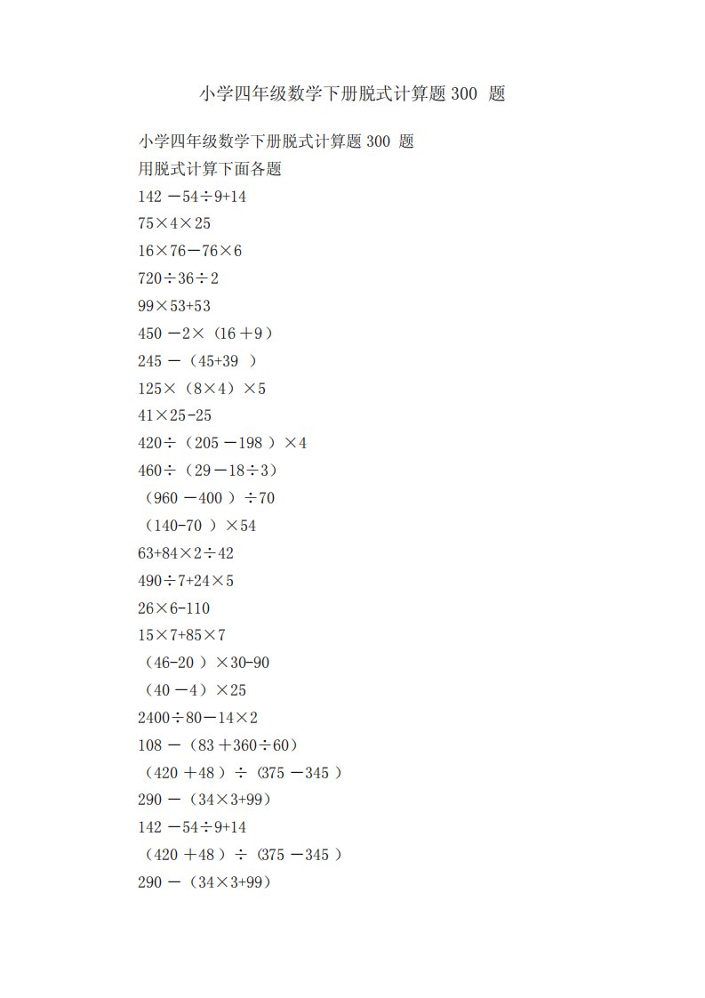 小学四年级数学下册脱式计算题300题