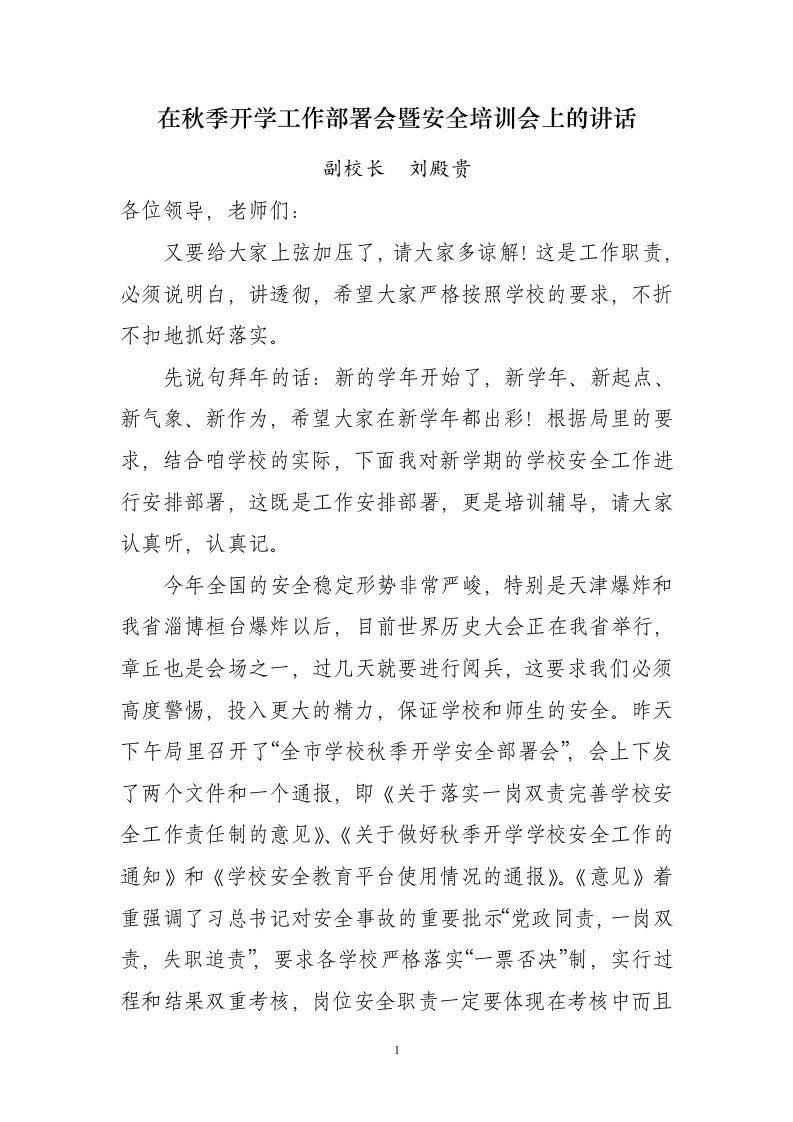 在秋季开学工作部署会暨安全培训会上的讲话