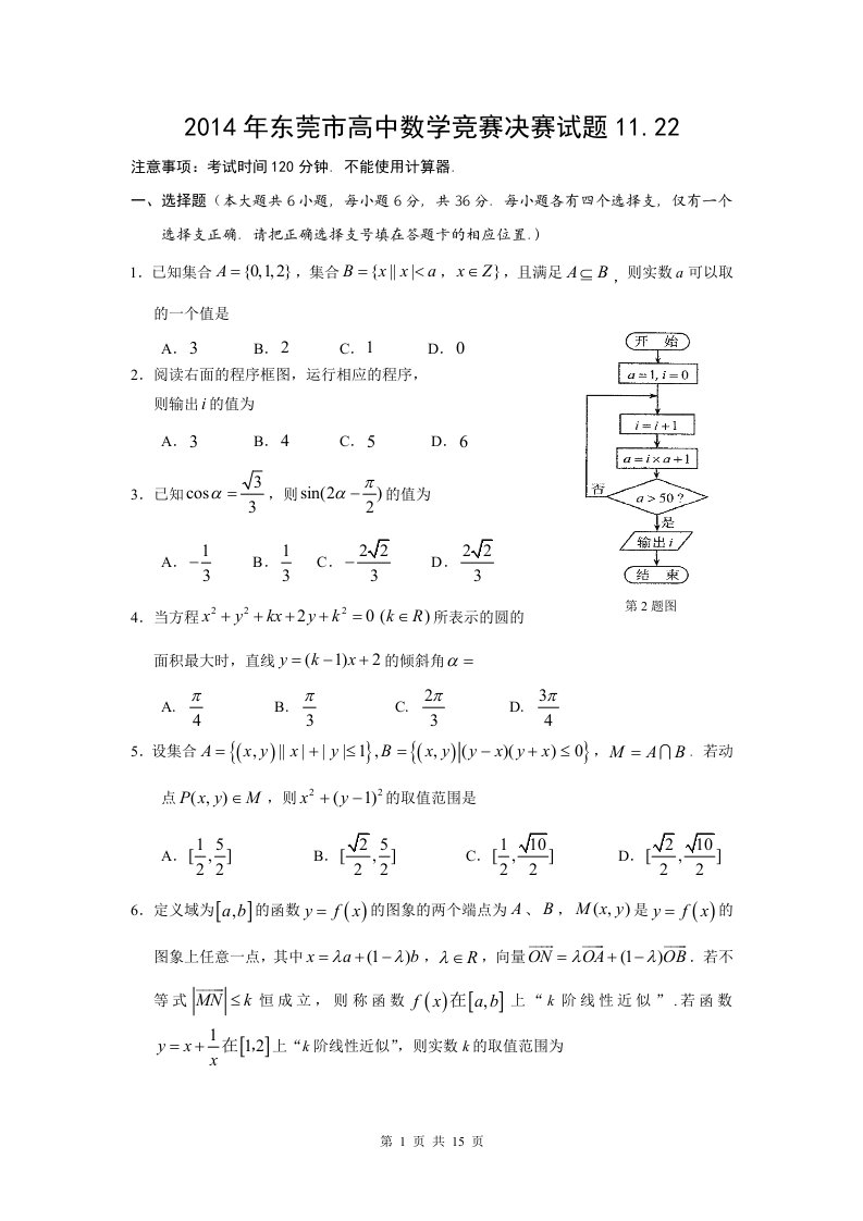 14年广东省东莞市高中数学竞赛决赛试题及答案