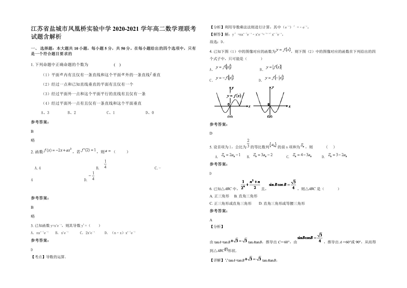 江苏省盐城市凤凰桥实验中学2020-2021学年高二数学理联考试题含解析