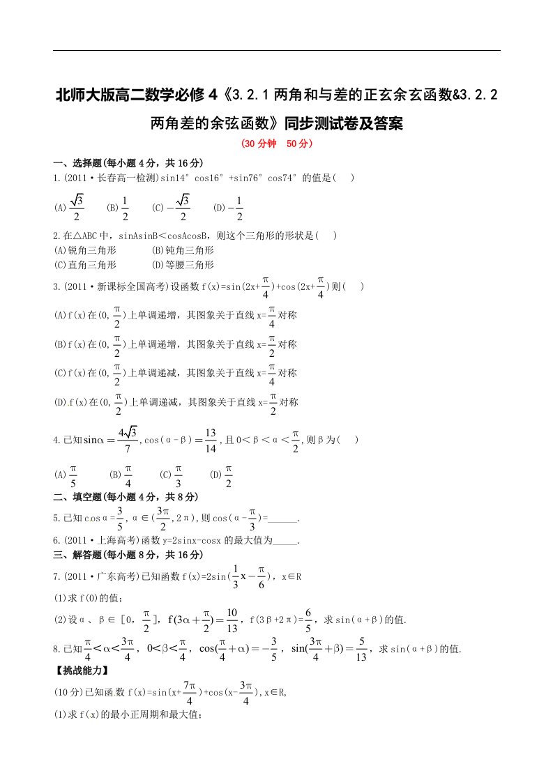 北师大版高二数学必修43.2.1两角和与差的正玄余玄函数3.2.2两角差的余弦函数同步测试卷及答案