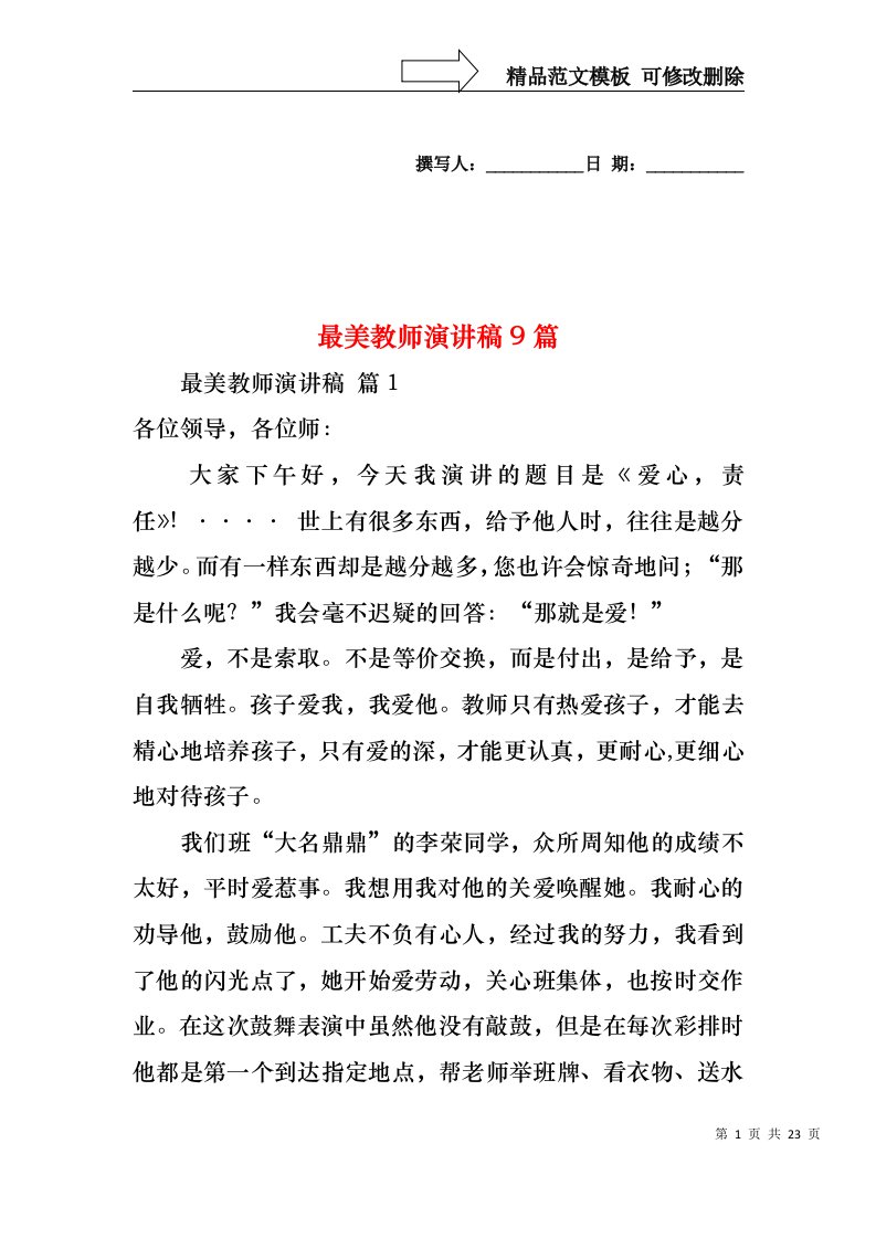 最美教师演讲稿9篇