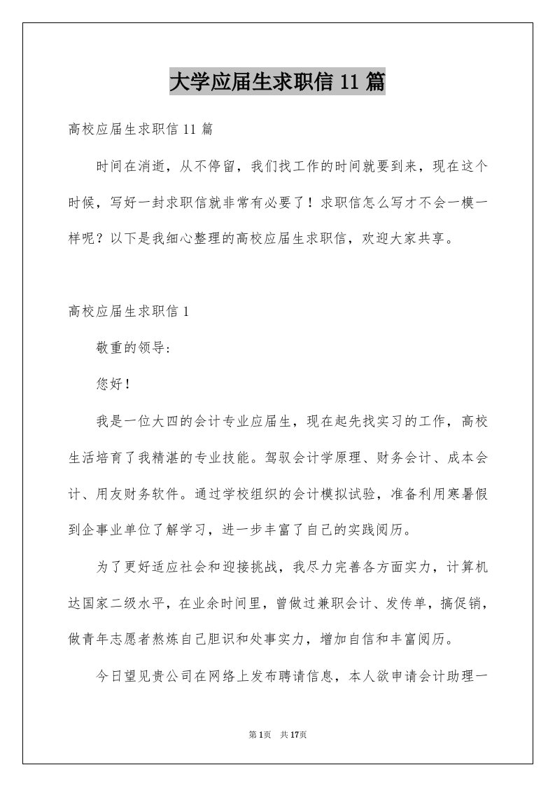 大学应届生求职信11篇