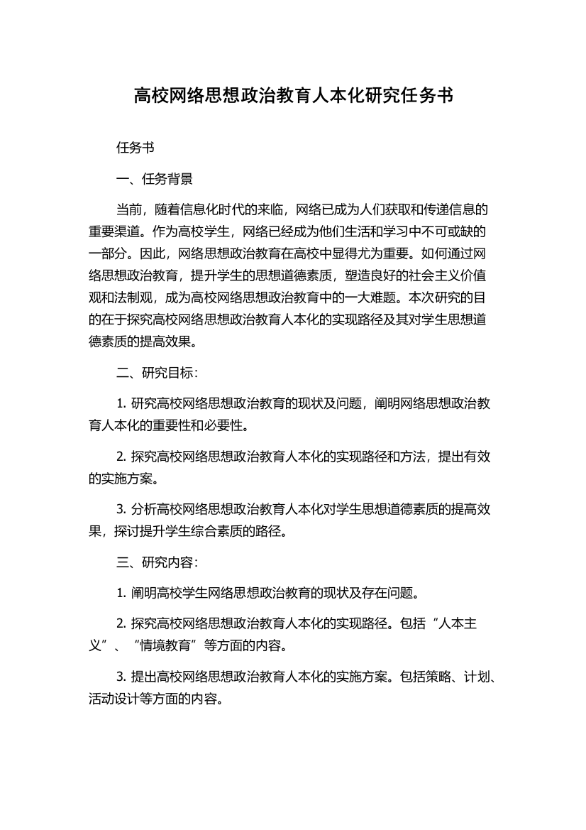 高校网络思想政治教育人本化研究任务书