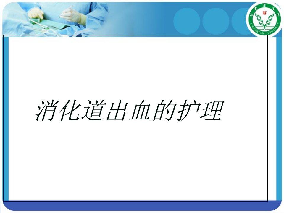 上消化道出血病人的护理