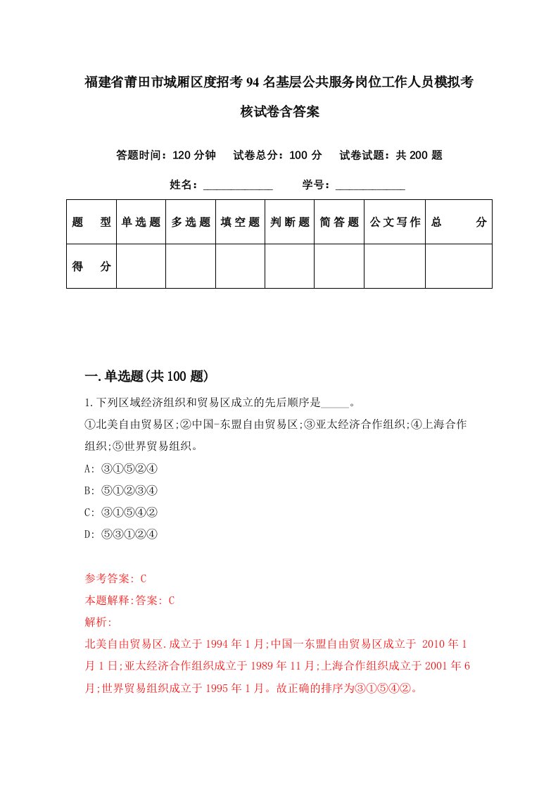 福建省莆田市城厢区度招考94名基层公共服务岗位工作人员模拟考核试卷含答案4